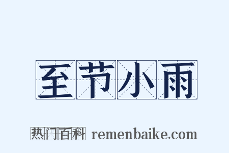 至节小雨是什么意思的图片